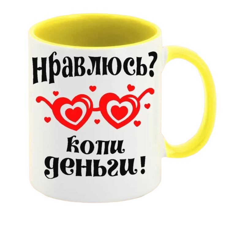 

Кружка CoolPodarok Нравлюсь копи деньги