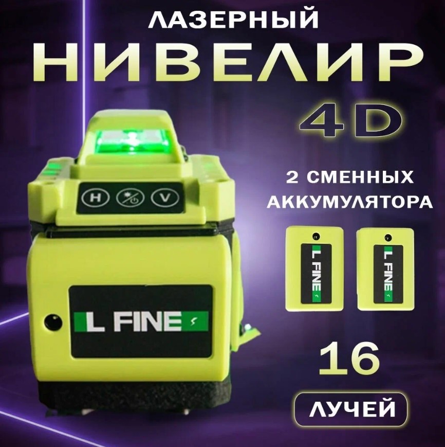 

Лазерный уровень-нивелир L Fine L FINE LLX-360-01 4D 456955061, L FINE LLX-360-01 4D