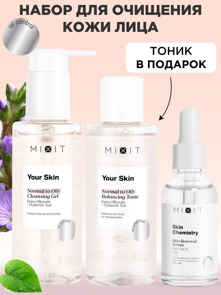 Набор косметики MIXIT для сужения пор и ухода за кожей лица 1599₽