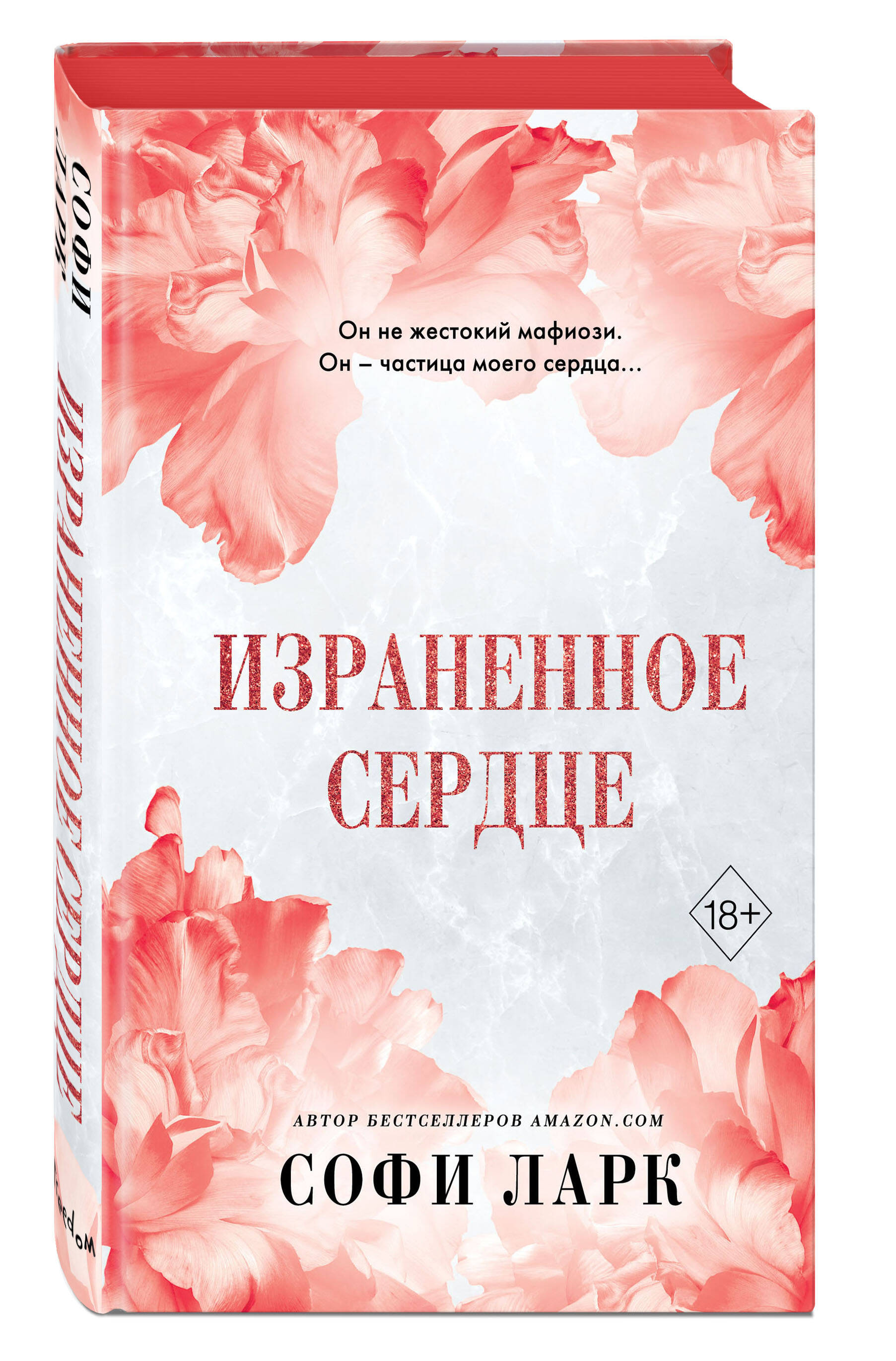 

Израненное сердце