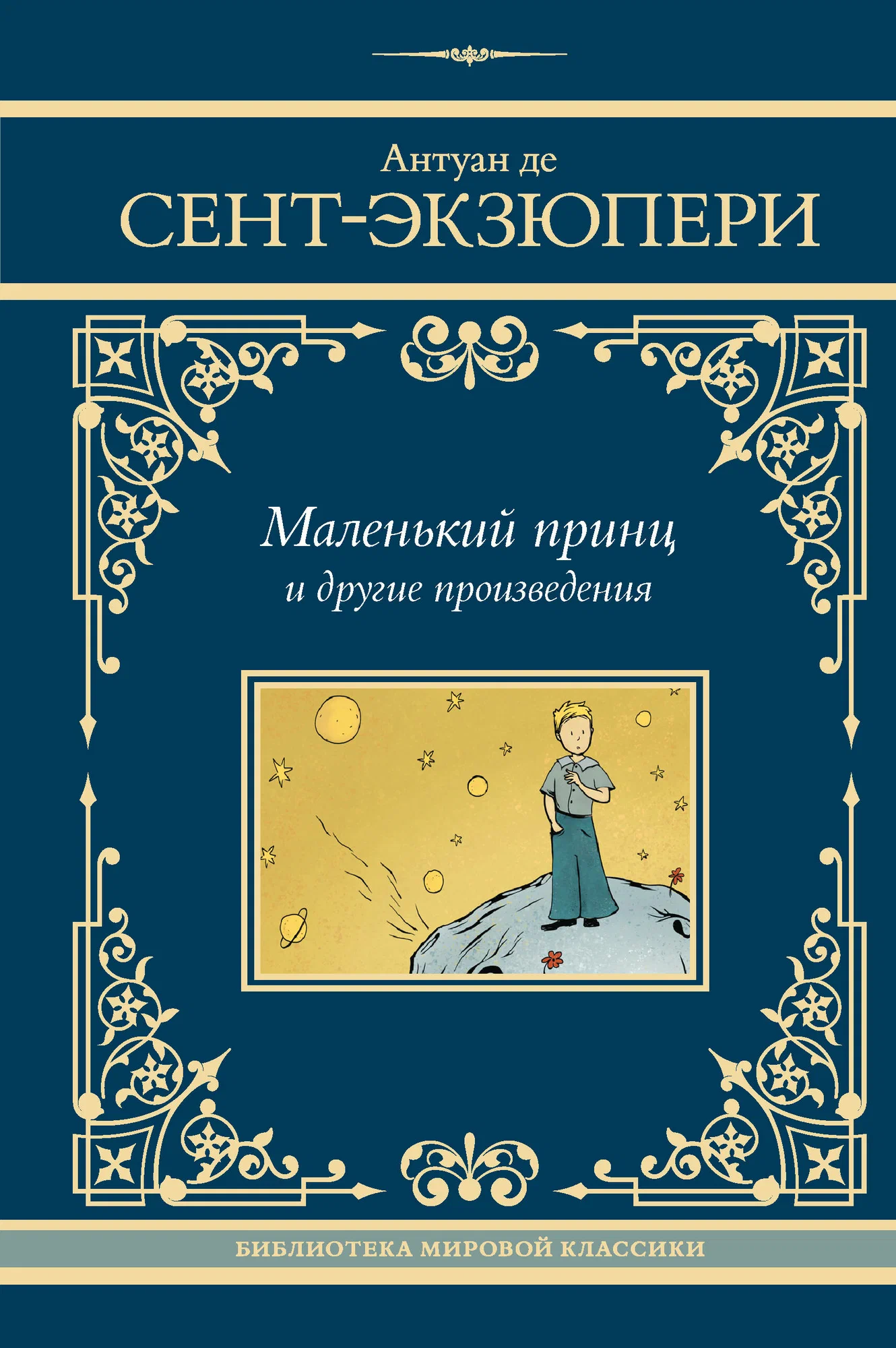 

Маленький принц и другие произведения