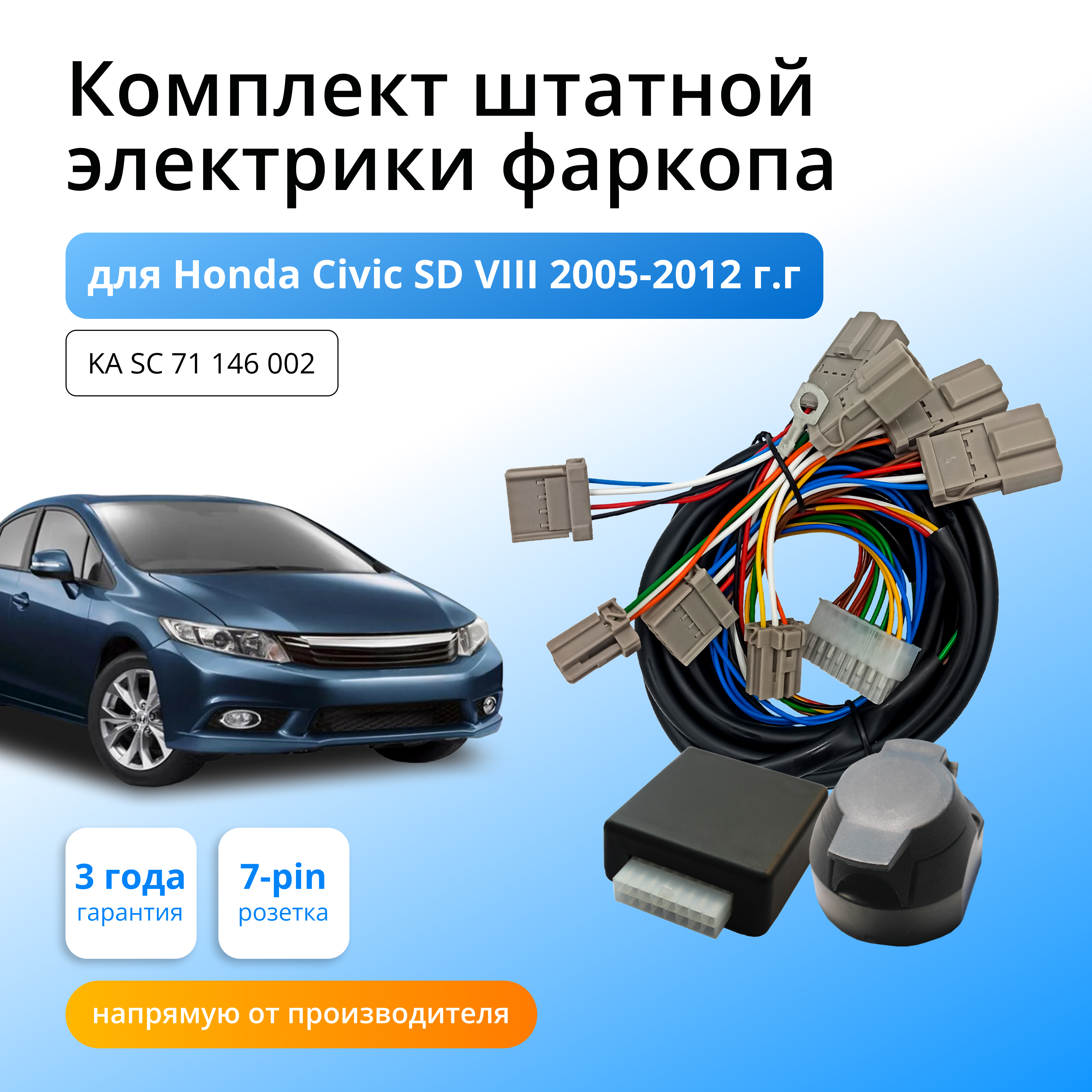 

Блок согласования КонцептАвто для фаркопа Honda Civic SD VIII 2005-2012гг,1шт, KA.SC.71.146.002