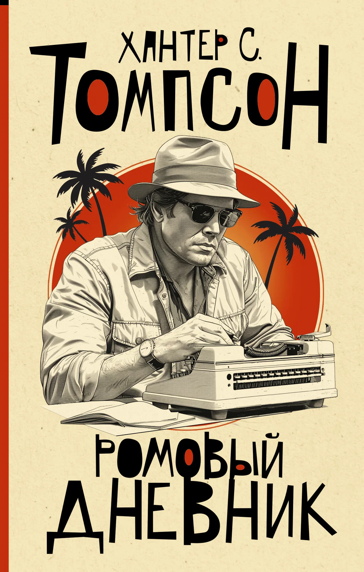 

Ромовый дневник