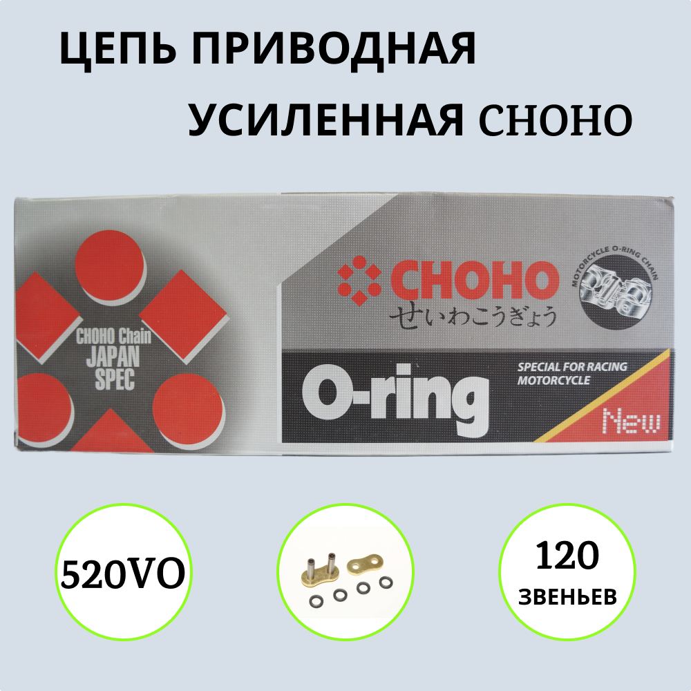 

Цепь для мотоцикла CHOHO 520VO 120L 1000030 приводная сальниковая золотая, 520VO 120L