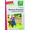 

Капитан Клюквин и другие рассказы