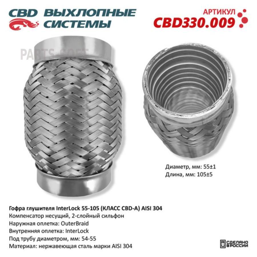 

Гофра глушителя InterLock 55-105 (КЛАСС CBD-A) AISI 304. CBD330.009 CBD CBD330.009