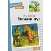 

Бежин луг. Рассказы