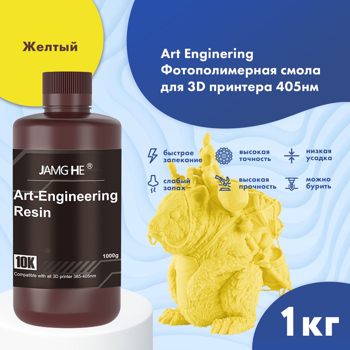 

Фотополимерная смола для 3D принтера JAMG HE Art-Engineering 10K, Желтый, Art-Engineering 10K