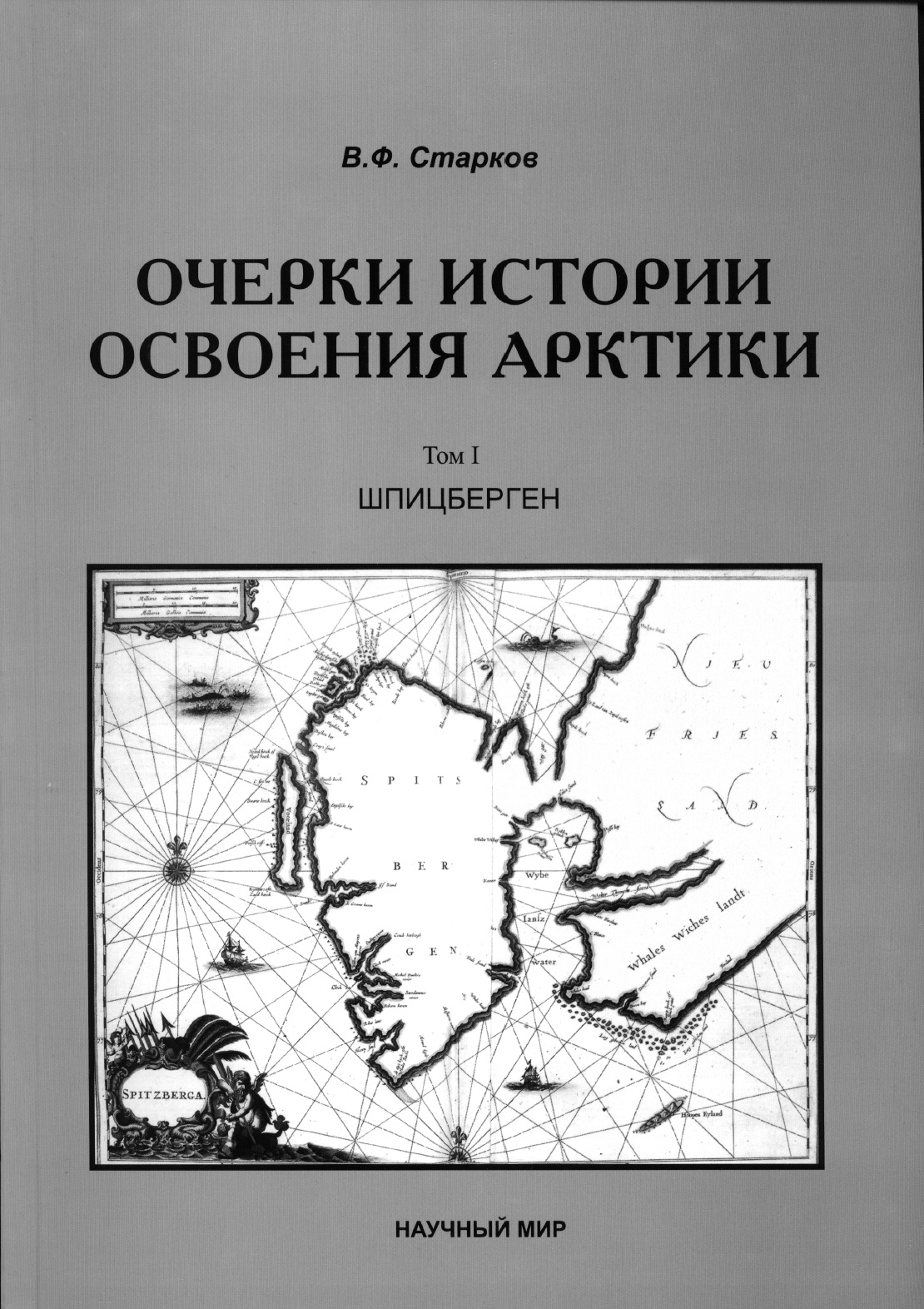 

Очерки истории освоения Арктики. Том 1.