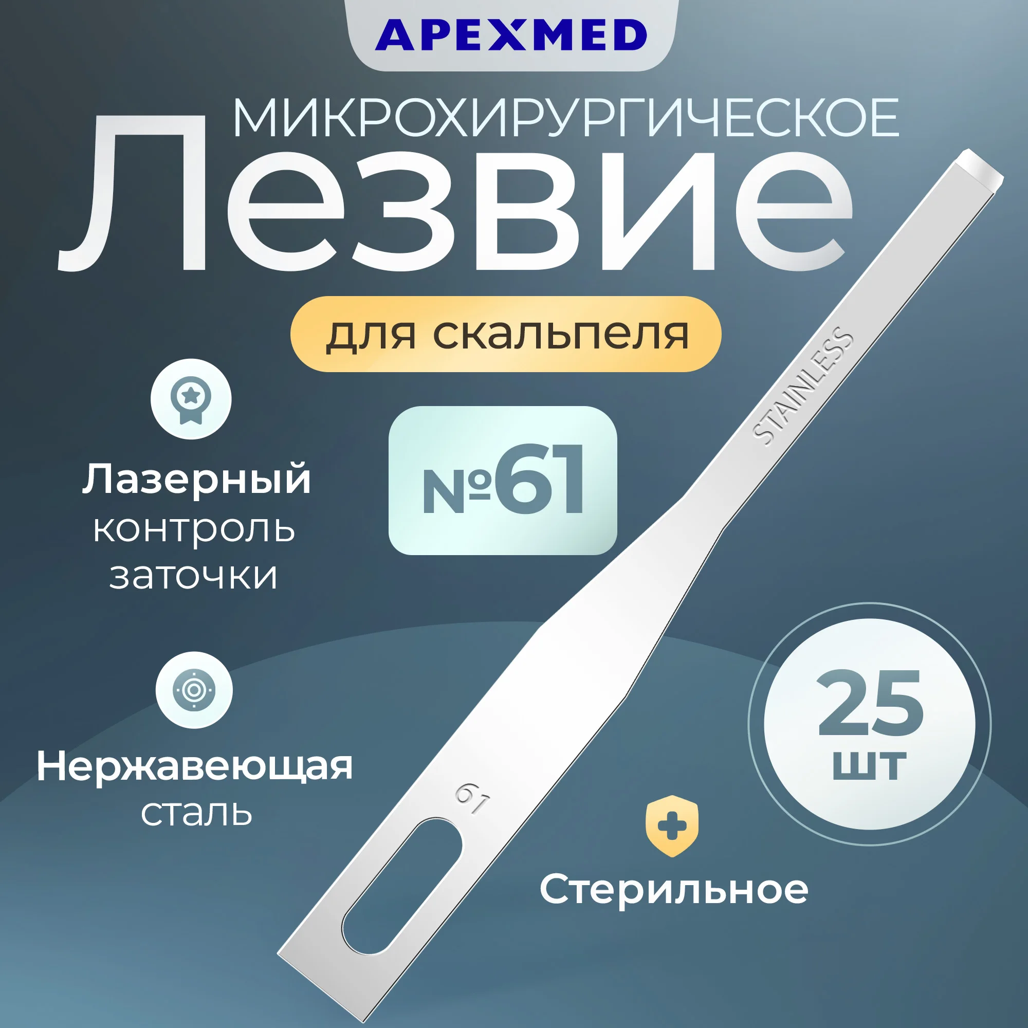 

Лезвие Apexmed микрохирургическое , 25 шт, Серебристый, 0602-08-90