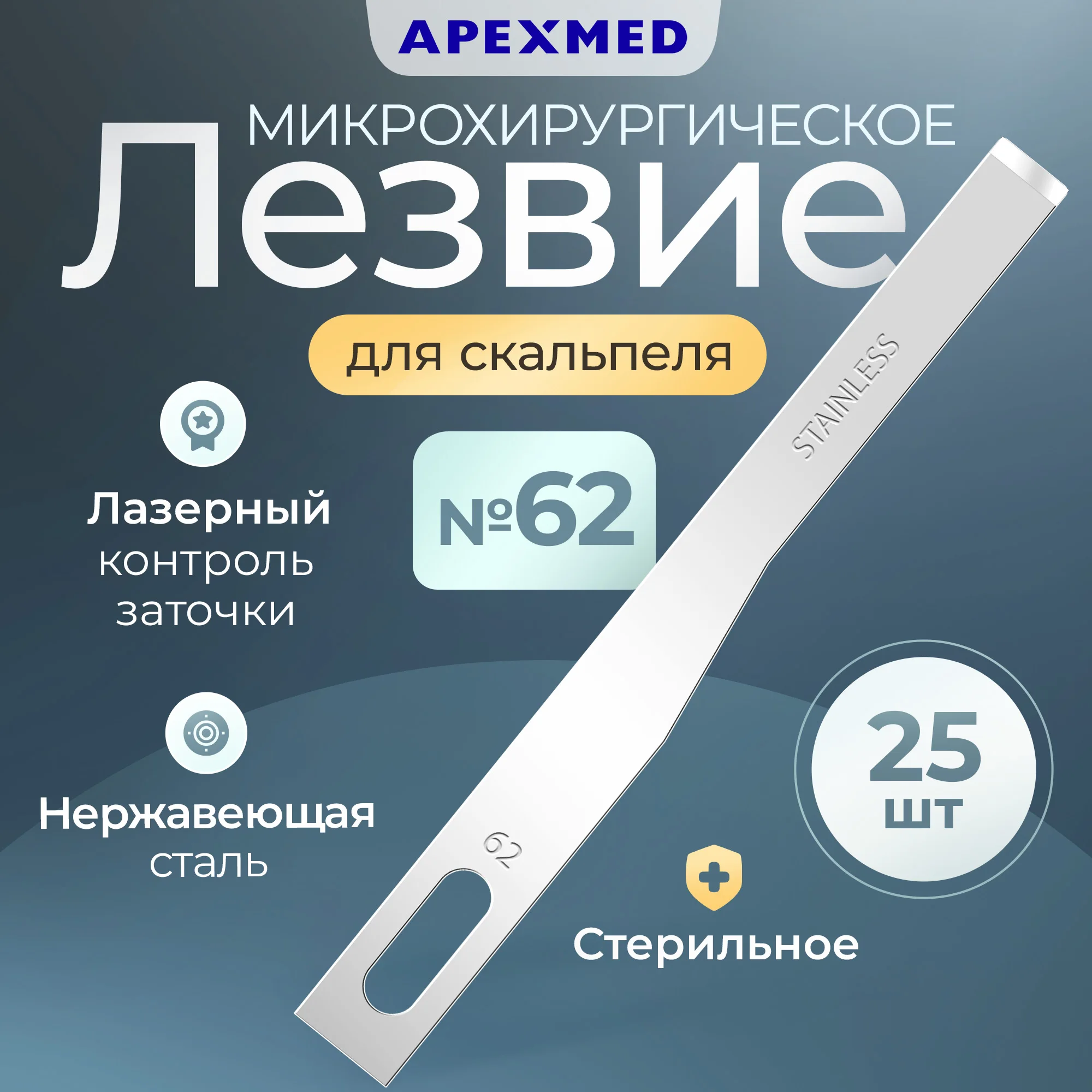 

Лезвие Apexmed микрохирургическое 62, 25 шт, Серебристый, 0602-08-90