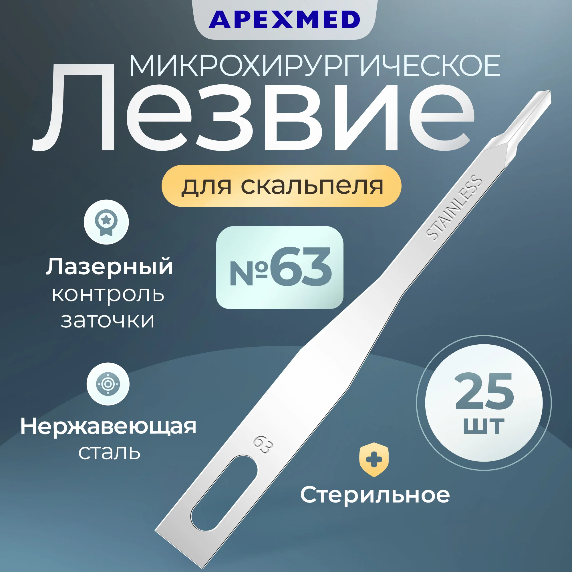 

Лезвие Apexmed микрохирургическое , 25 шт, Серебристый, 0602-08-90