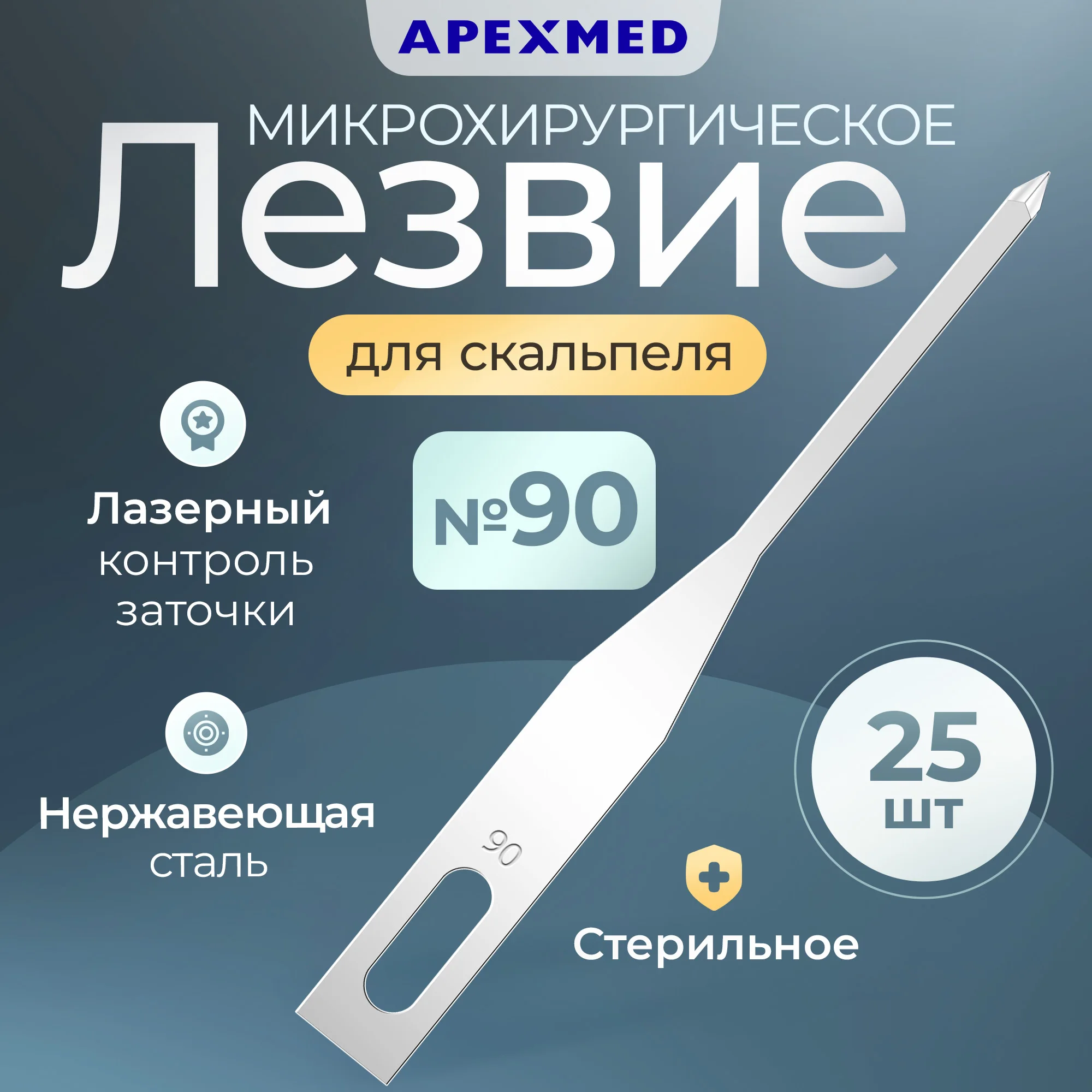 

Лезвие Apexmed микрохирургическое 90, 25 шт, Серебристый, 0602-08-90