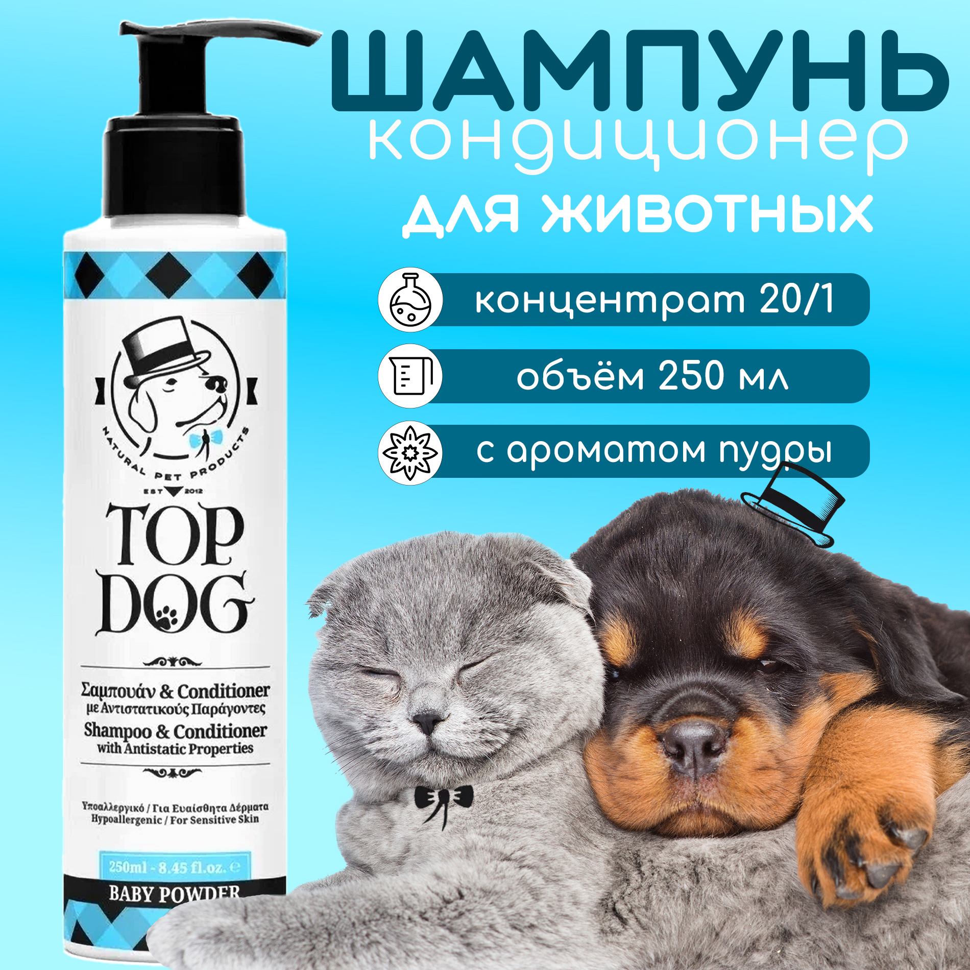 Шампунь и кондиционер для животных TopDog Baby Powder, 250 мл