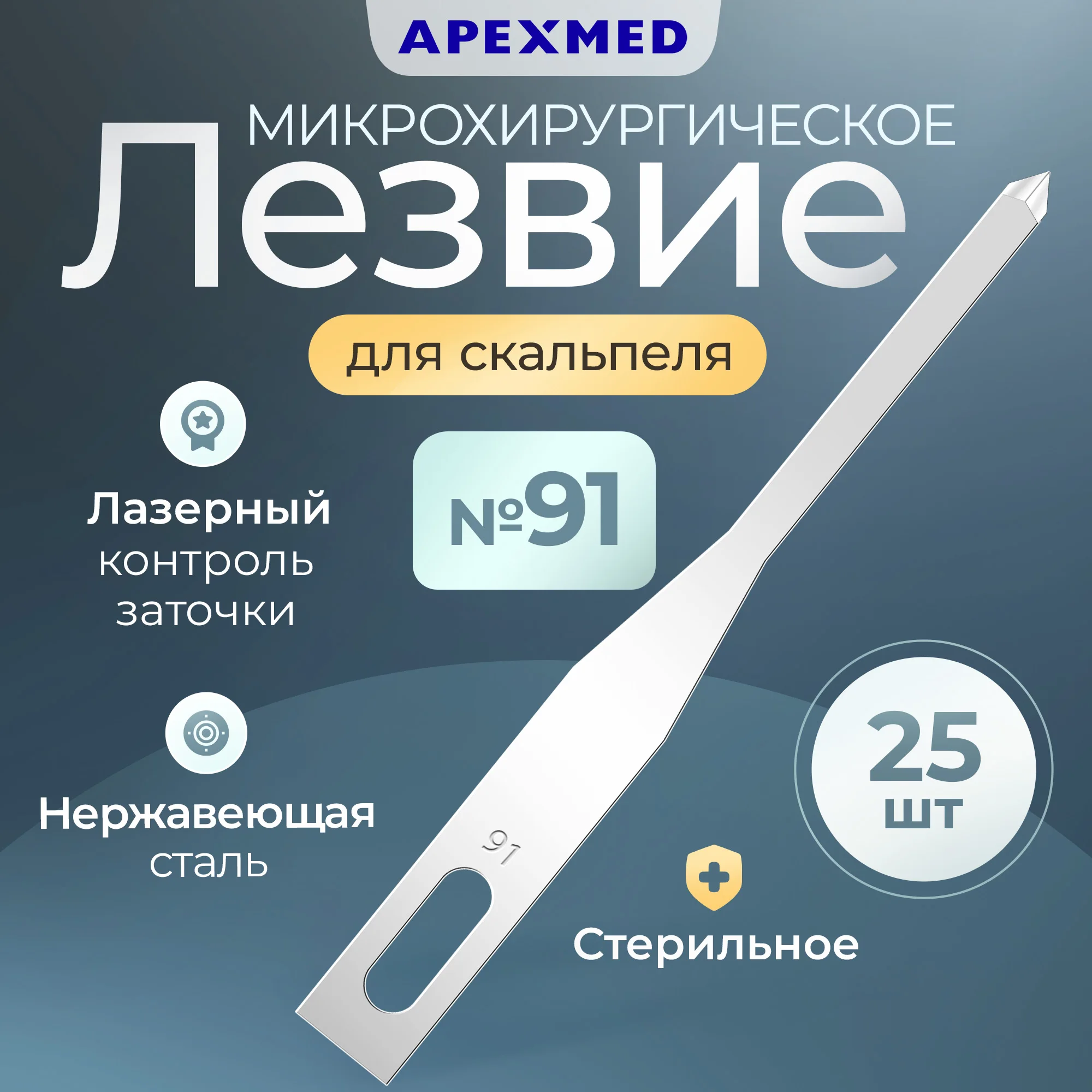 

Лезвие Apexmed микрохирургическое , 25 шт, Серебристый, 0602-08-90