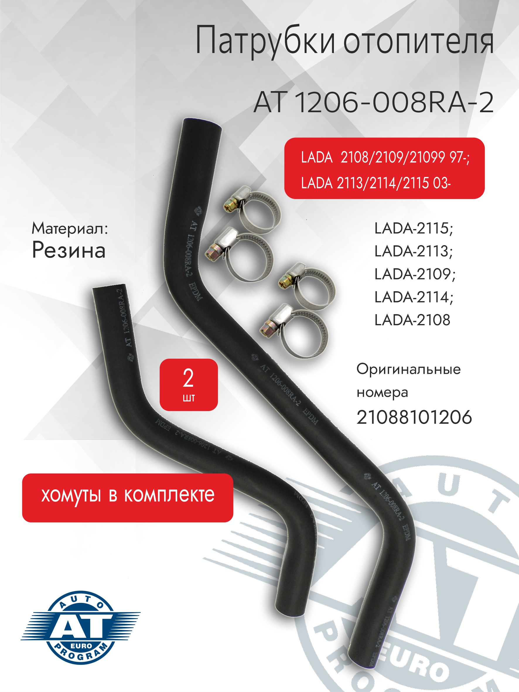 Патрубки отопителя АТ артAT 1206-008RA-2 для LADA 2108-21099 97-2113-2115 032штхомуты 632₽