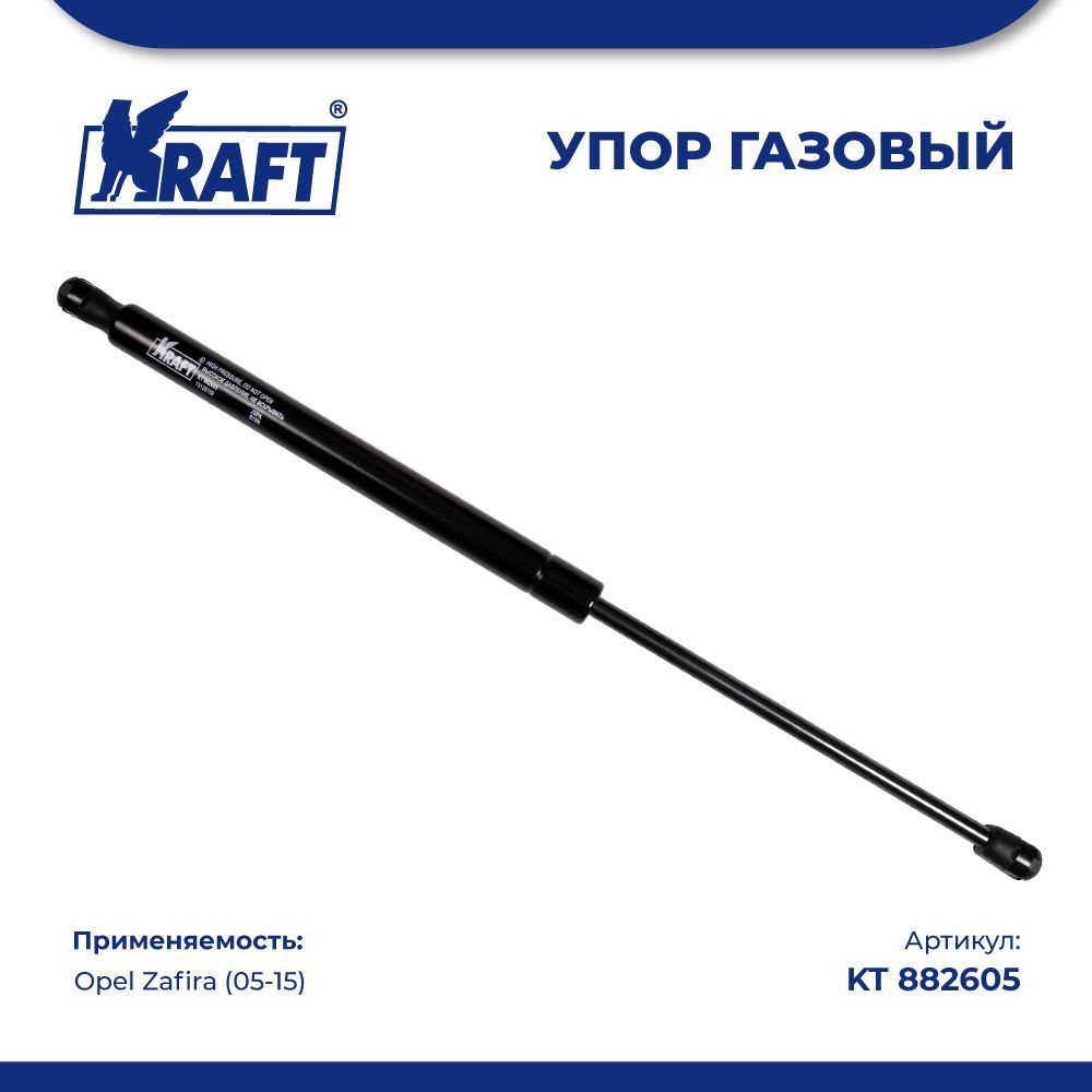 Амортизатор (упор) газовый для а/м Opel Zafira (05-15) KRAFT KT 882605