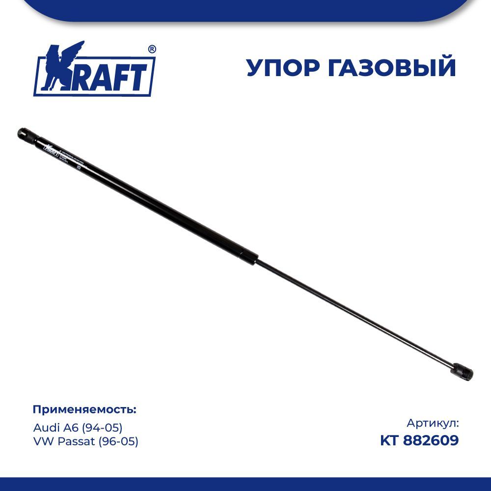 Амортизатор (упор) газовый для а/м Audi A6 (94-05)/VW Passat (96-05) KRAFT KT 882609