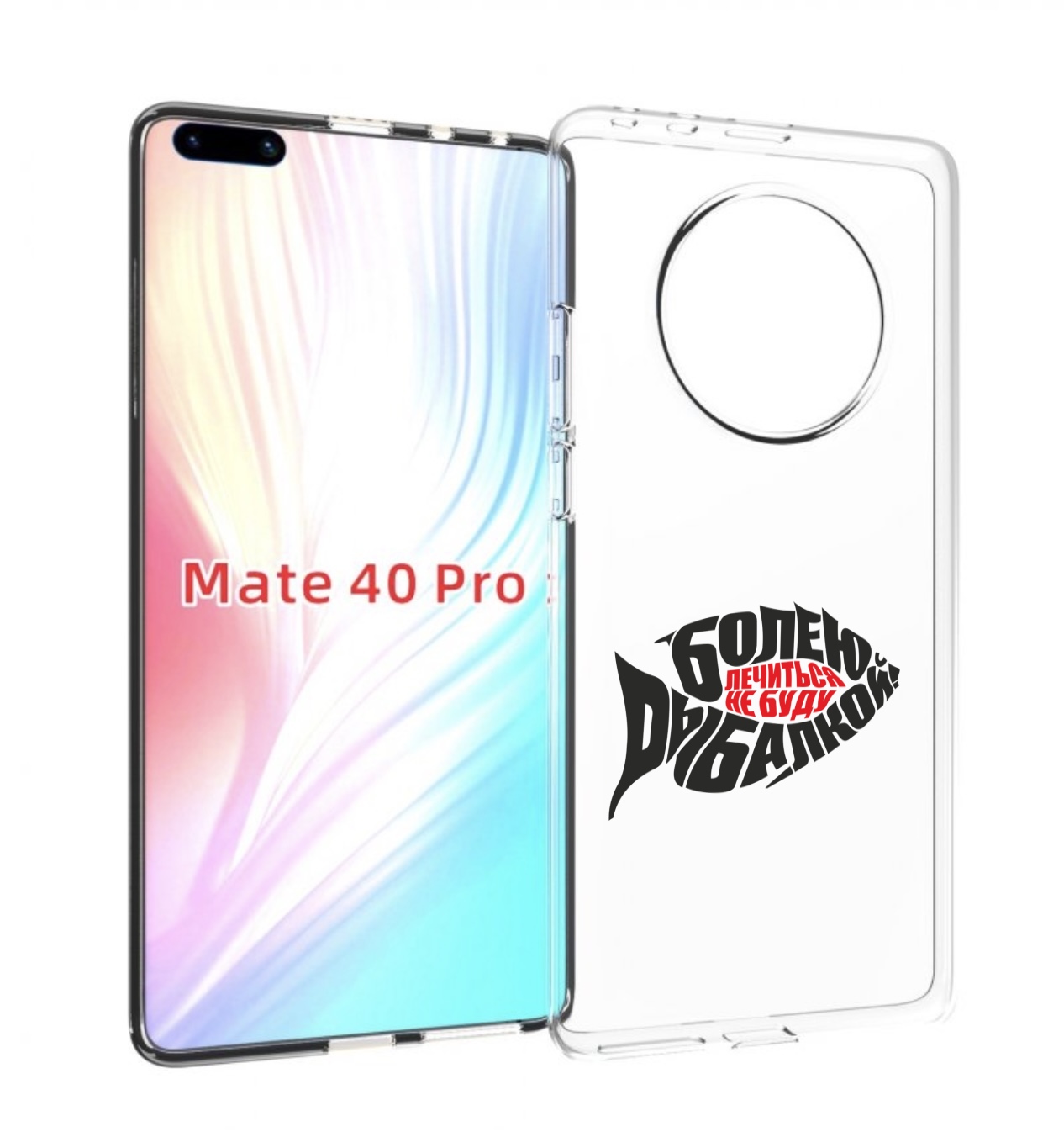 

Чехол MyPads болею рыбалкой для Huawei Mate 40 Pro (NOH-NX9), Прозрачный, Tocco