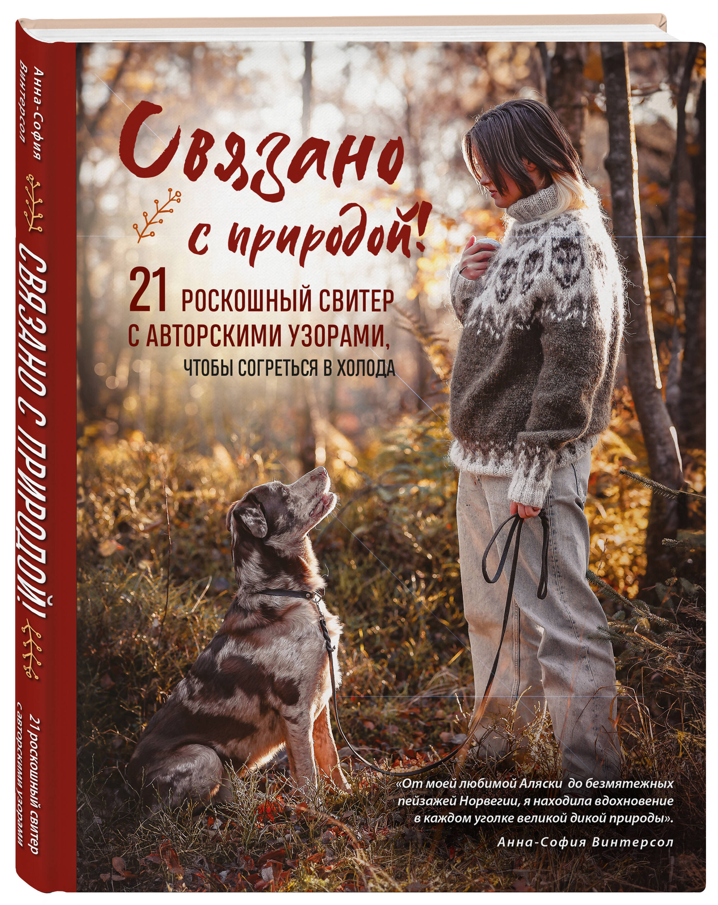

Связано с природой! 21 роскошный свитер с авторскими узорами, чтобы согреться в холода