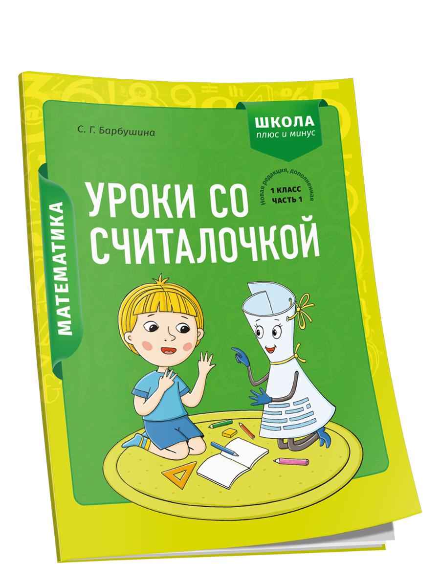 

Математика. 1 класс. Уроки со Считалочкой. Часть 1, Учебная. Математика