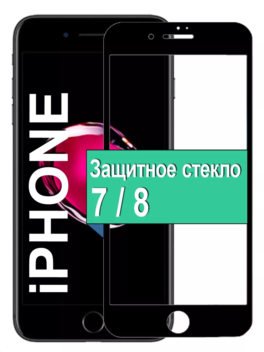 

Защитное cтекло для Apple iPhone 7 / 8 с рамкой, черный