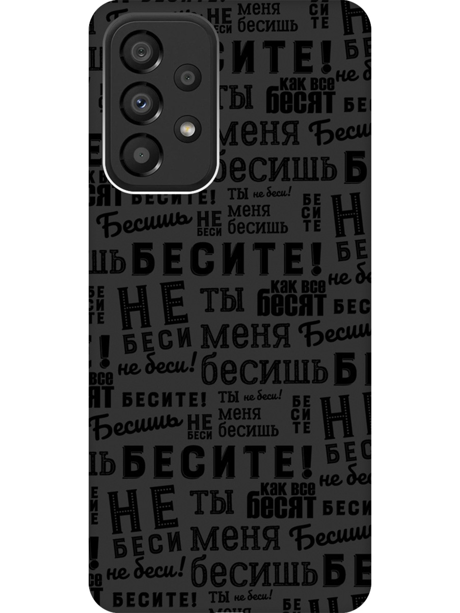 

Силиконовый чехол на Samsung Galaxy A33 5G с принтом "Бесите" матовый черный, 740132962