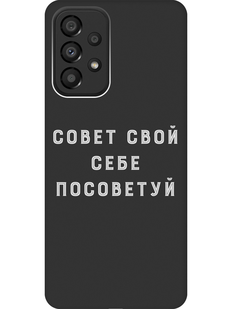 

Силиконовый чехол на Samsung Galaxy A33 5G с принтом "Совет" матовый черный, Черный;серый, 740132961