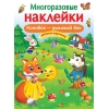 фото Книга многоразовые наклейки. колобок – румяный бок стрекоза