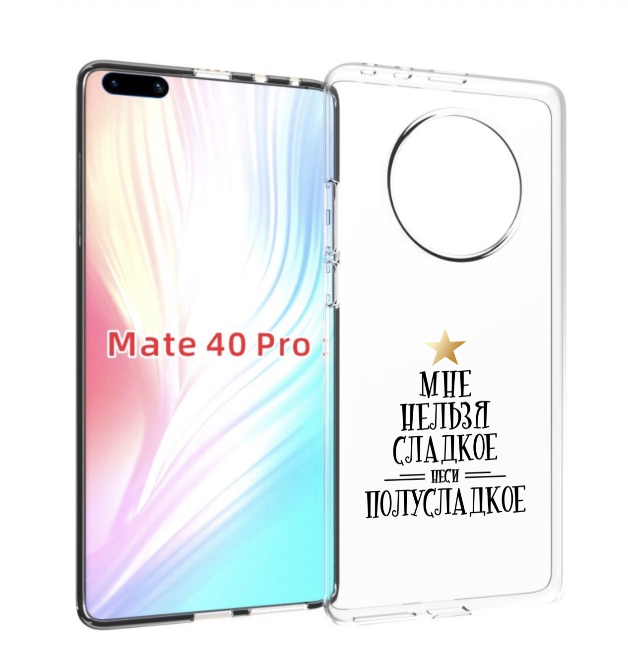 

Чехол MyPads мне-нельзя-сладкое для Huawei Mate 40 Pro (NOH-NX9), Прозрачный, Tocco