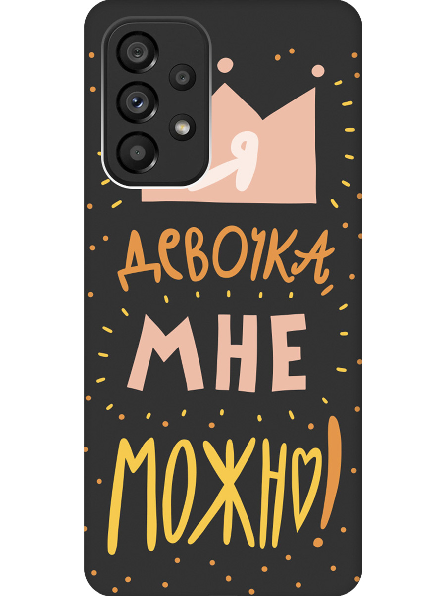 

Силиконовый чехол на Samsung Galaxy A53 5G с принтом "Мне можно!" матовый черный, Черный;прозрачный;оранжевый;розовый, 740133075