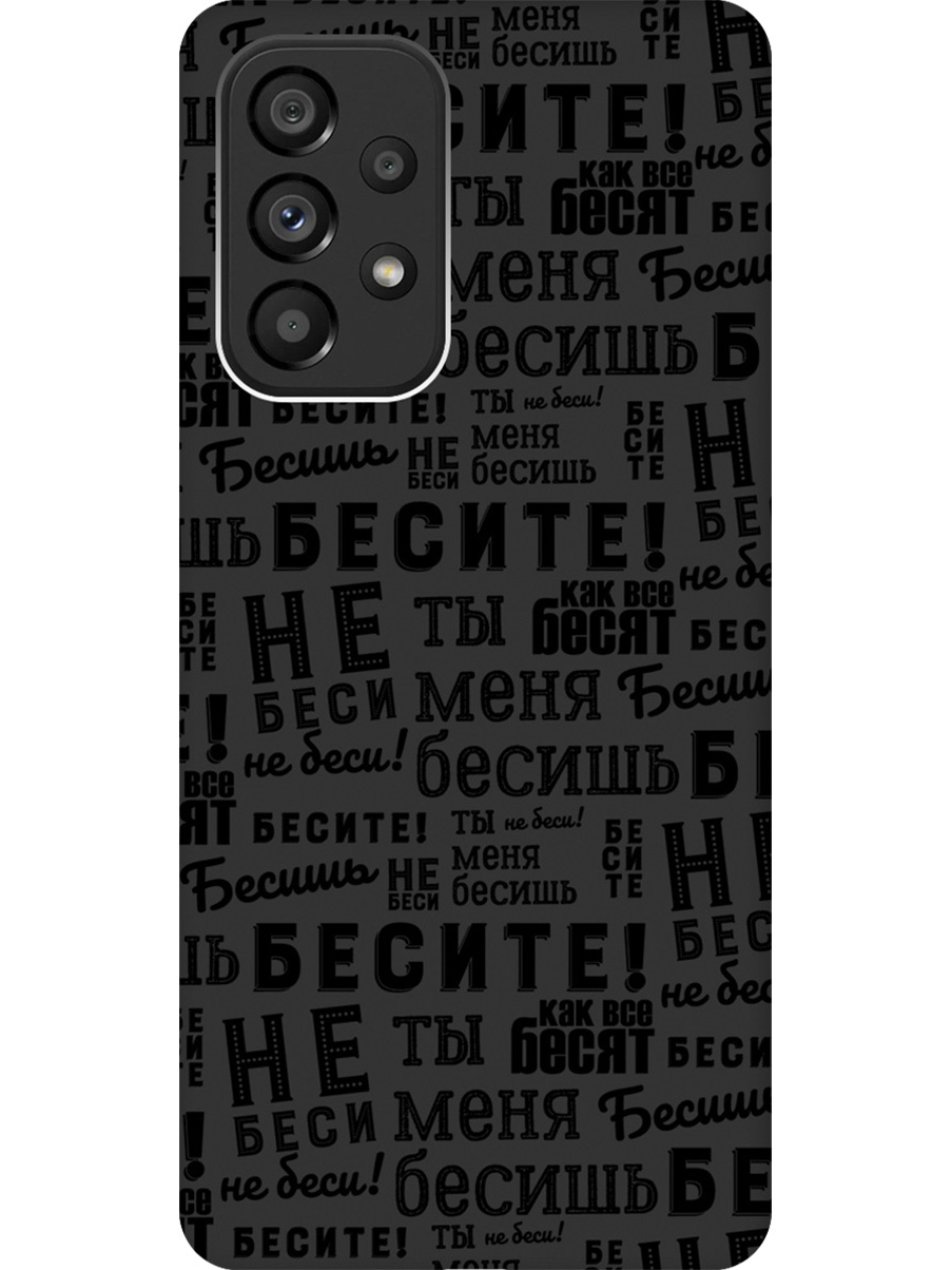 

Силиконовый чехол на Samsung Galaxy A53 5G с принтом "Бесите" матовый черный, 740133062