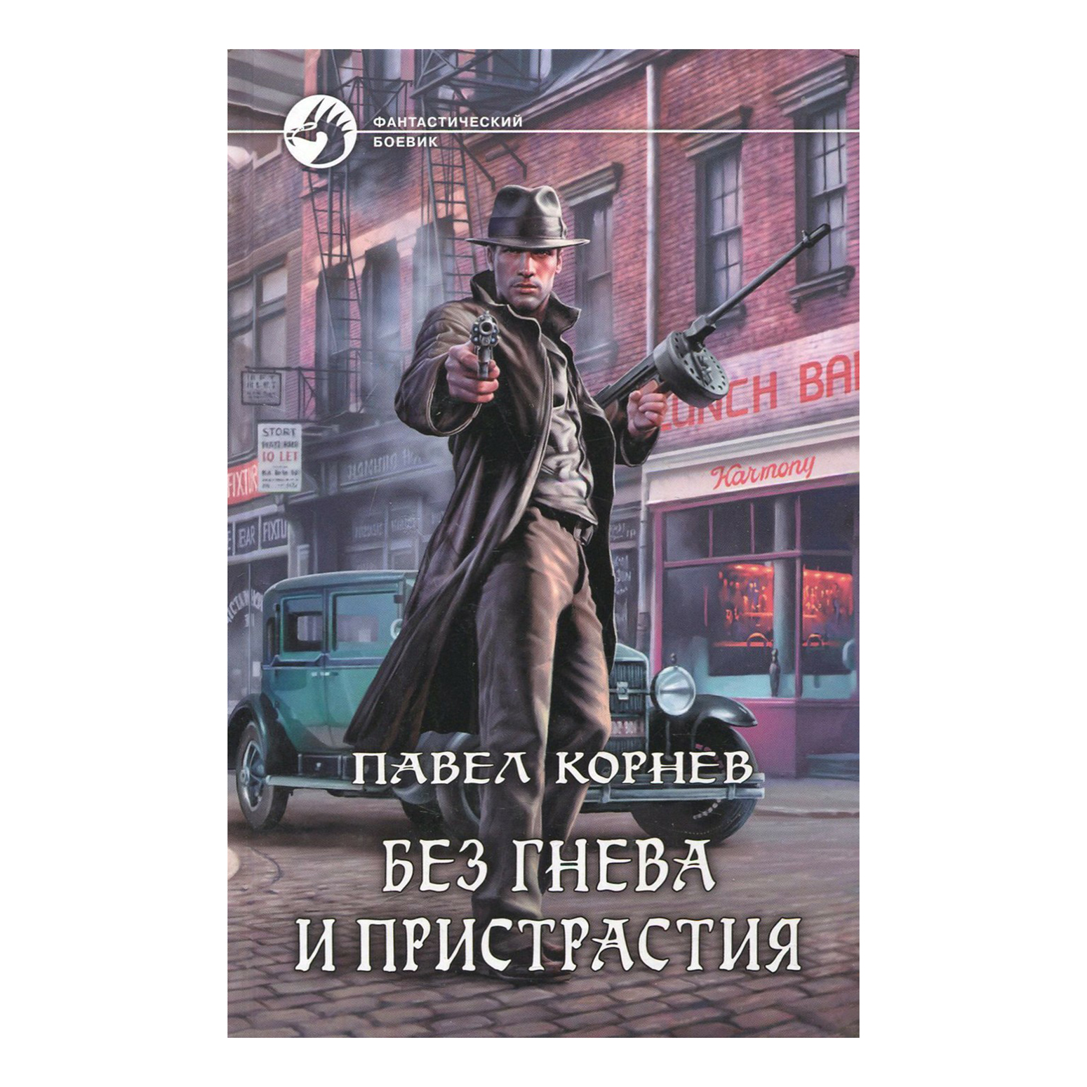 

Без гнева и пристрастия Корнев П. Н.