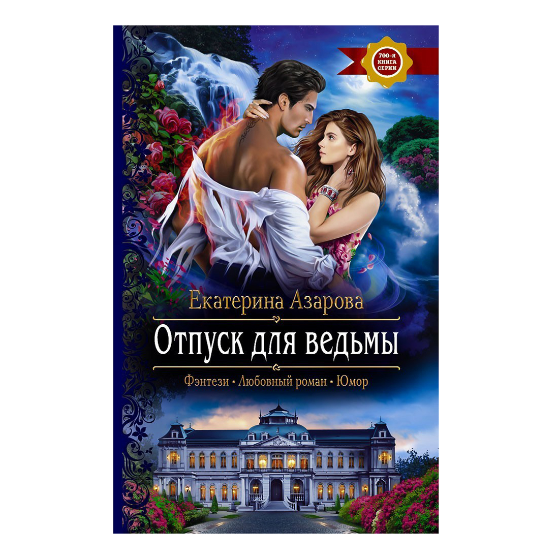 фото Книга отпуск для ведьмы азарова е. альфа-книга