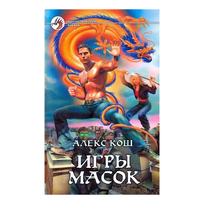 фото Игры масок кош а. альфа-книга