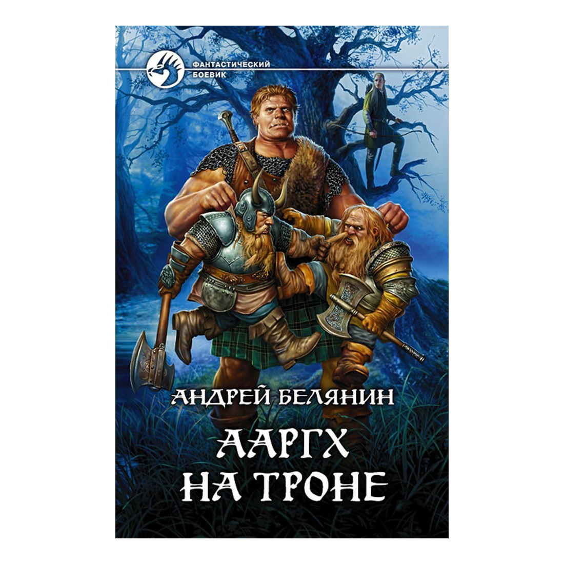 Ааргх аудиокнига слушать. Белянин Ааргх на троне. Белянин а.о. "Ааргх".