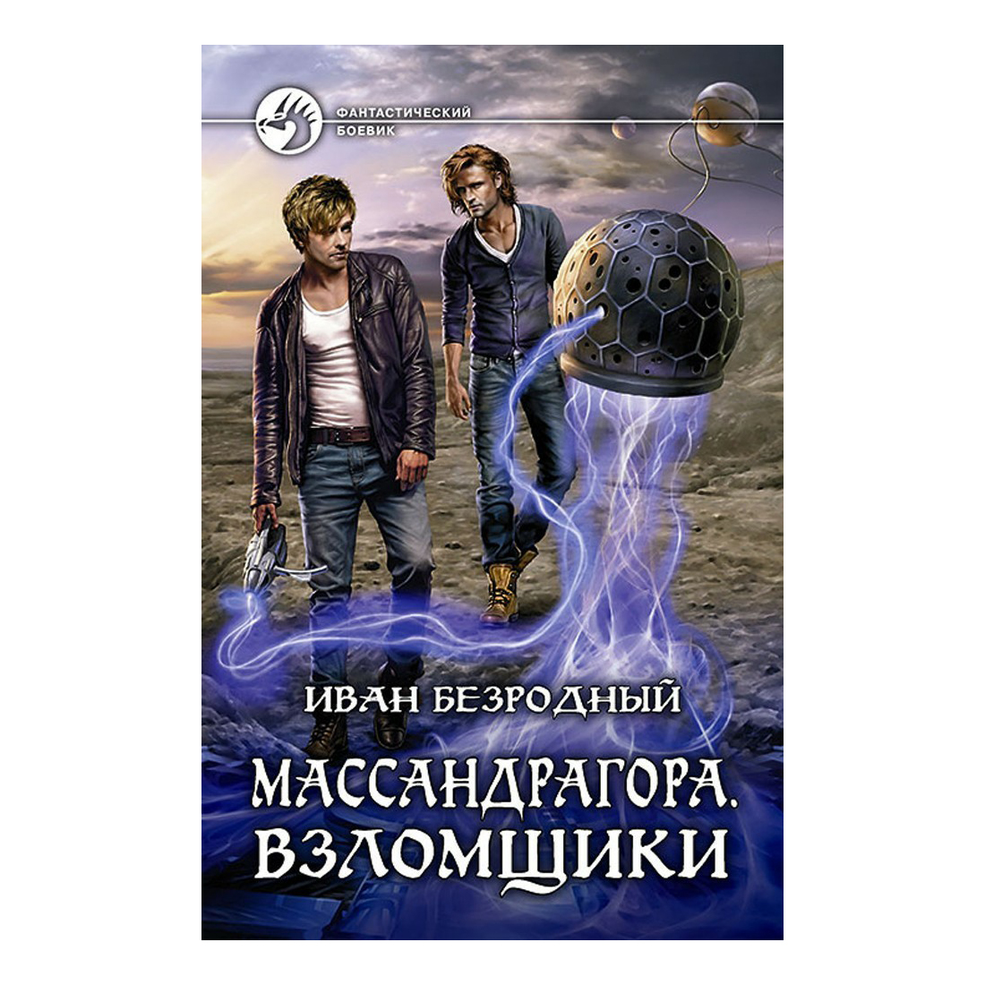 

Массандргора. Взломщики Безродный И.