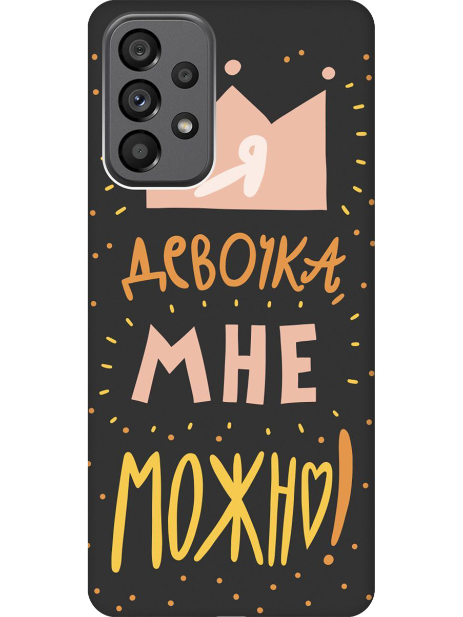 

Силиконовый чехол на Samsung Galaxy A73 5G с принтом "Мне можно!" матовый черный, Черный;прозрачный;оранжевый;розовый, 740133175