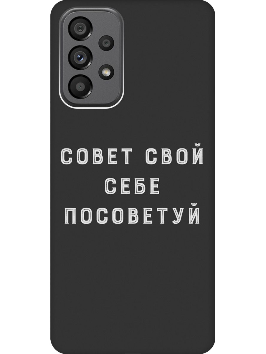 

Силиконовый чехол на Samsung Galaxy A73 5G с принтом "Совет" матовый черный, Черный;серый, 740133161