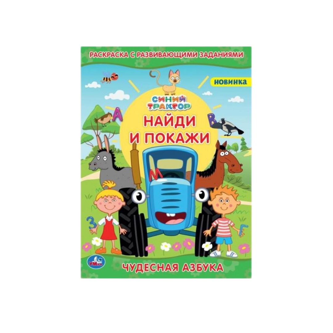 

Раскраска с развивающими заданиями. Чудесная азбука Умка