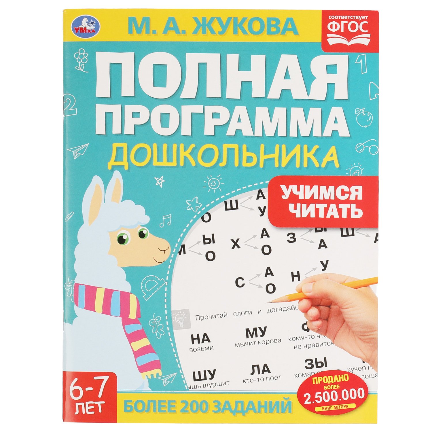 

Полная программа дошкольника. Учимся читать. 6-7 лет Жукова М. А