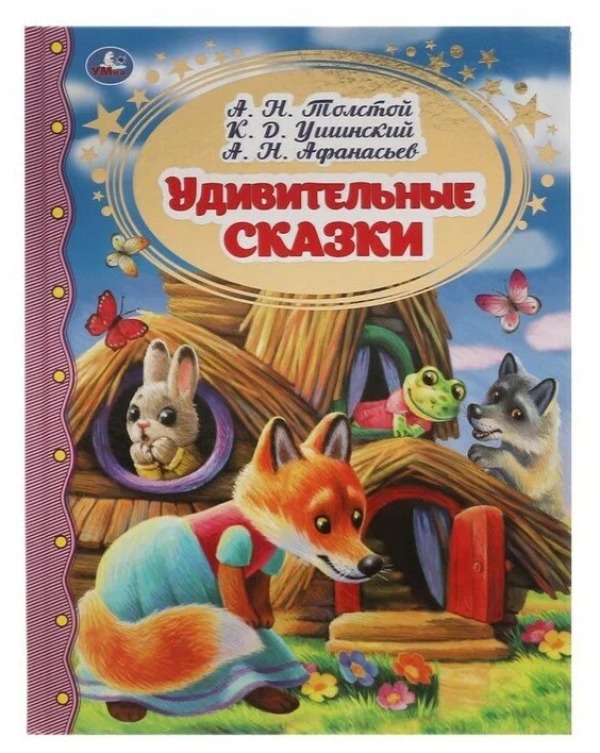 

Удивительные сказки