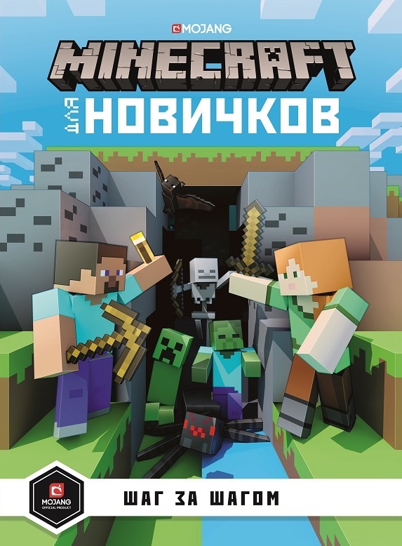 фото Книга "minecraft для новичков. шаг за шагом" лев