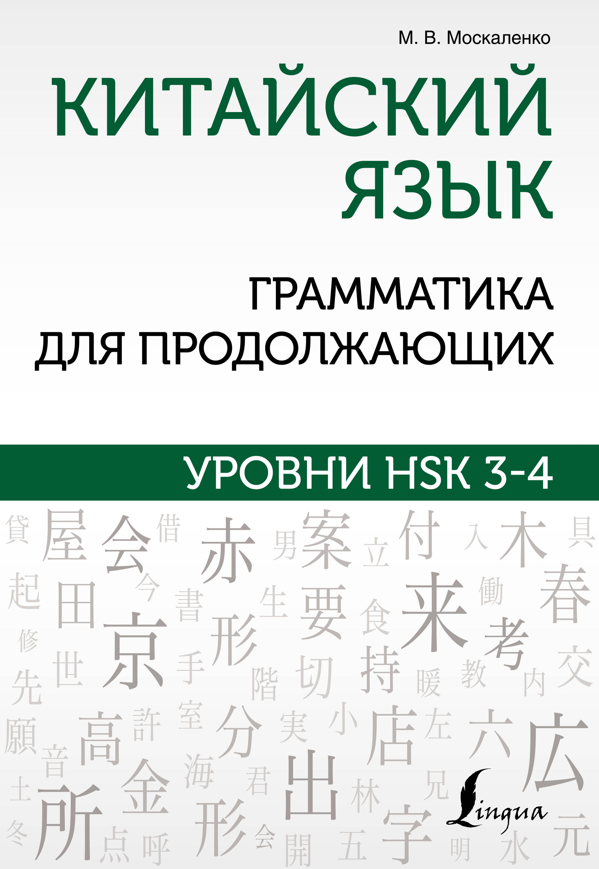 

Китайский язык. Грамматика для продолжающих. Уровни HSK 3-4