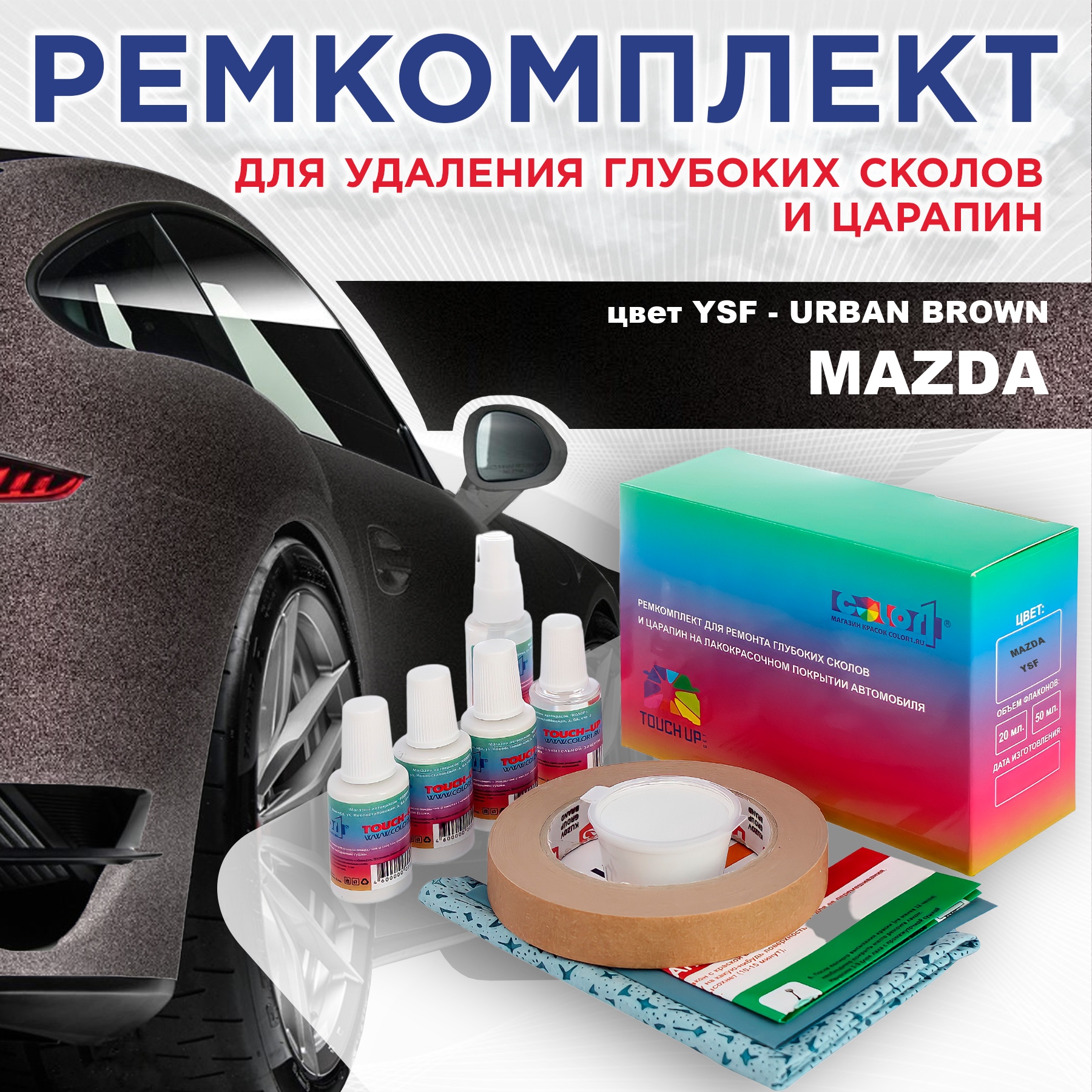 

Ремкомплект для ремонта сколов и царапин COLOR1 для MAZDA, цвет YSF - URBAN BROWN, Бесцветный