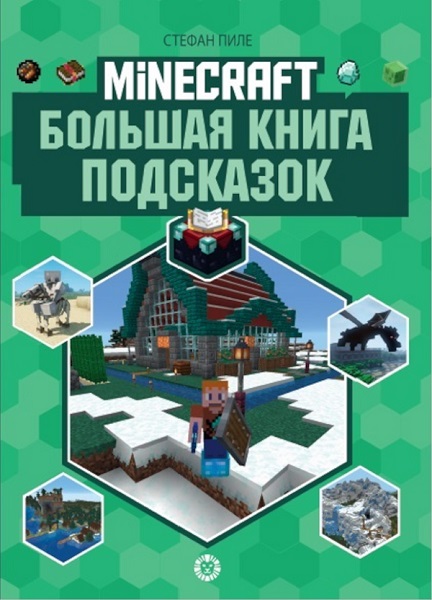 фото Книга "первое знакомство. большая книга подсказок" minecraft лев