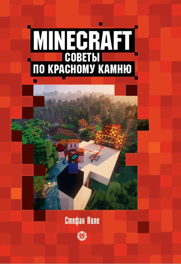 Книга "Первое знакомство. Советы по красному камню" Minecraft