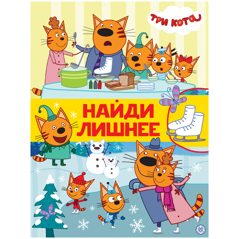 

Найди лишнее. Три кота