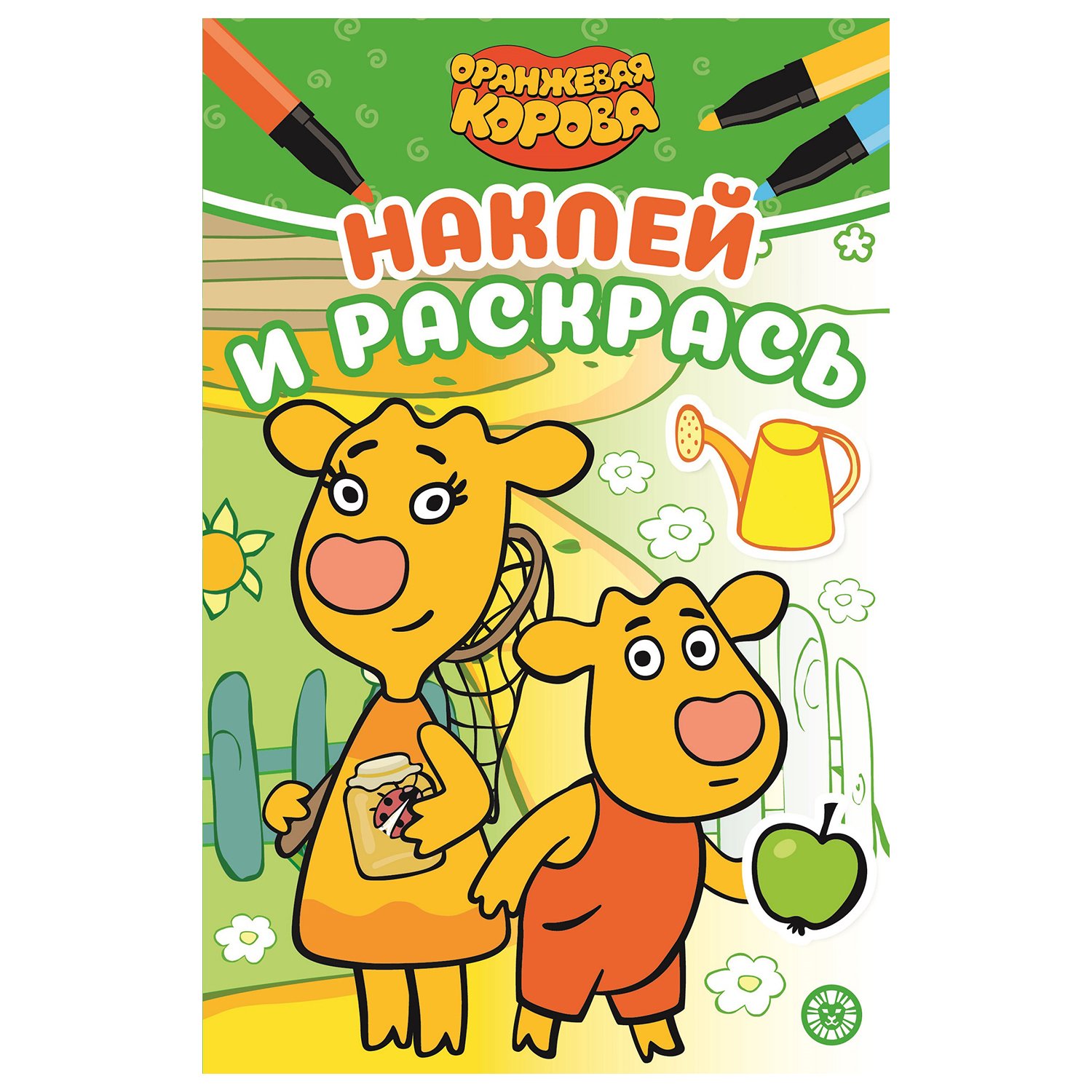 

Раскраска Наклей и раскрась Оранжевая корова Лев 16 листов