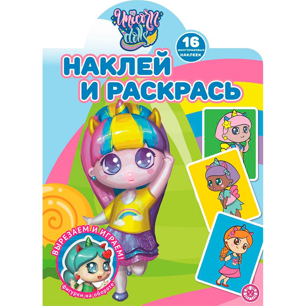 Раскраска Наклей и раскрась Unicorn Dolls Лев 16 листов